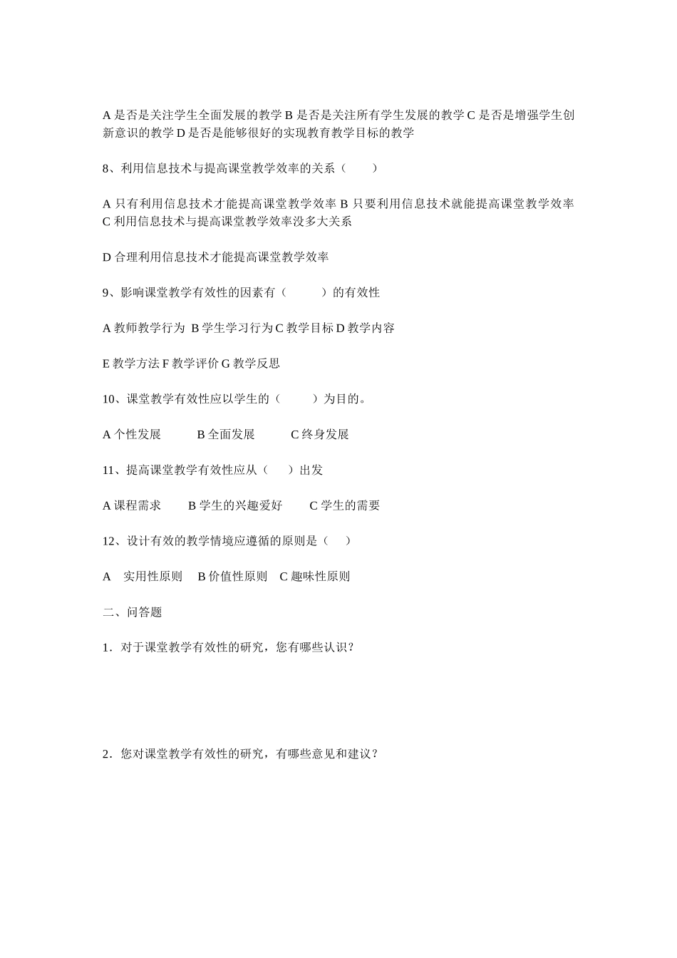新课程背景下构建有效课堂的策略研究_第2页