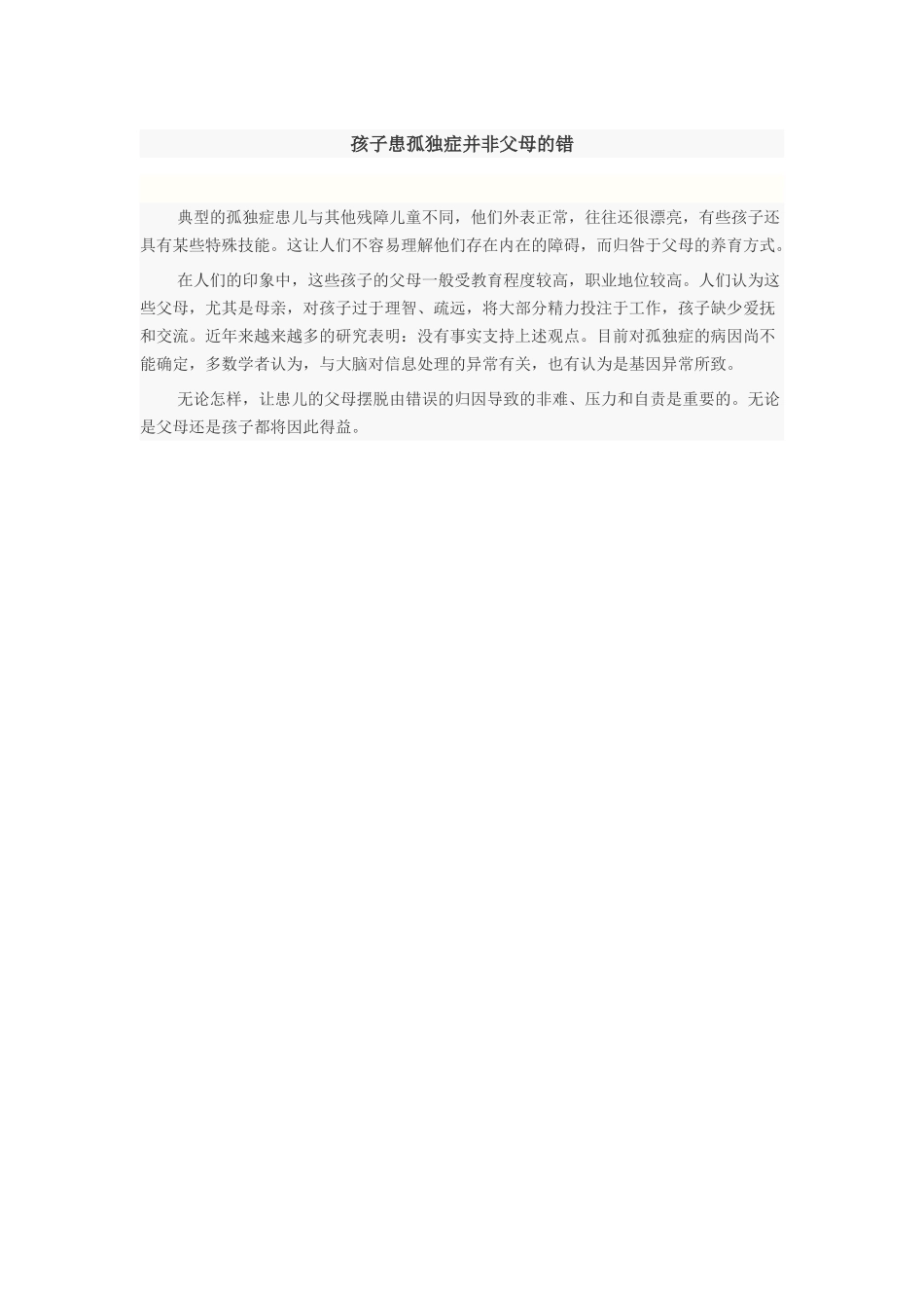 孩子患孤独症并非父母的错_第1页