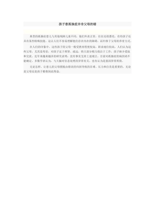 孩子患孤独症并非父母的错