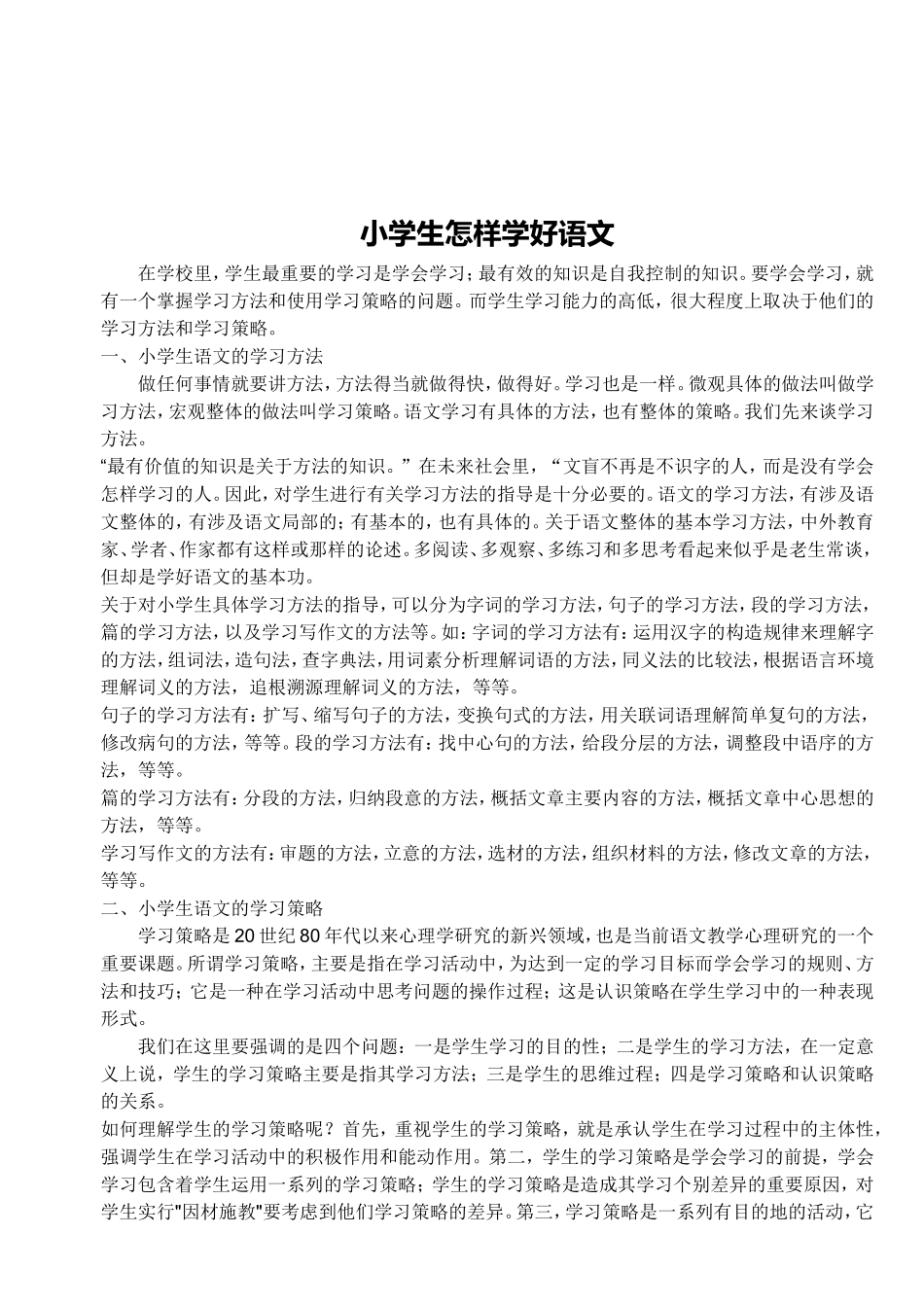 小学生怎样学好语文_第1页