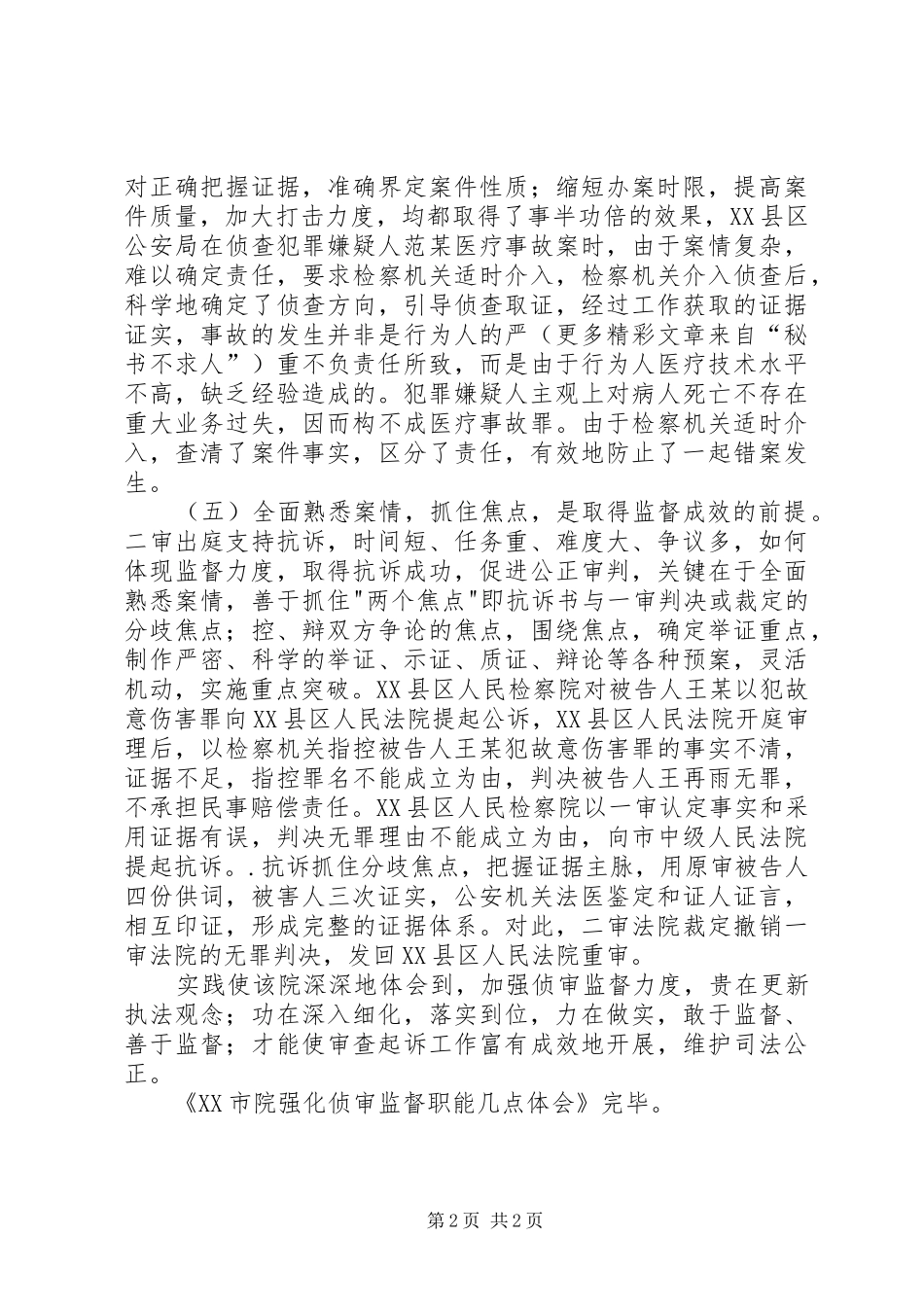 XX市院强化侦审监督职能几点体会_第2页