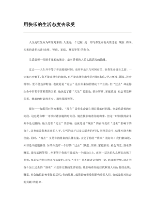 用快乐的生活态度去承受