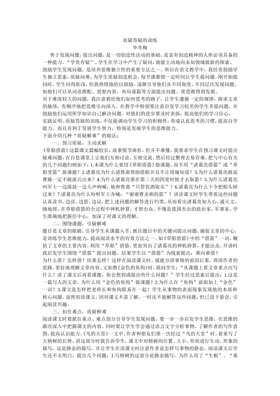 《质疑答疑的训练》华冬梅论文_第1页