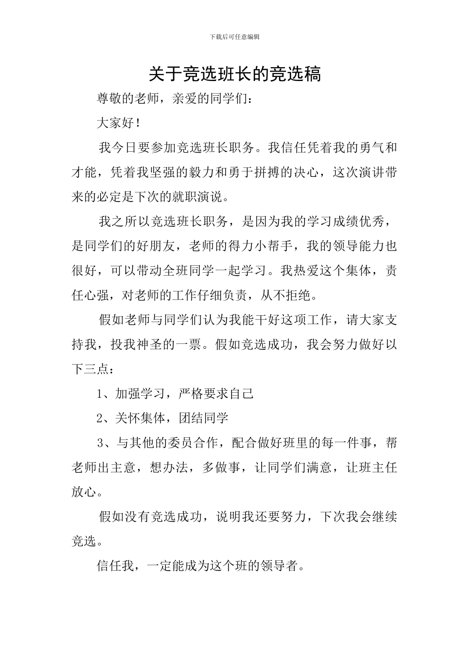 关于竞选班长的竞选稿_第1页