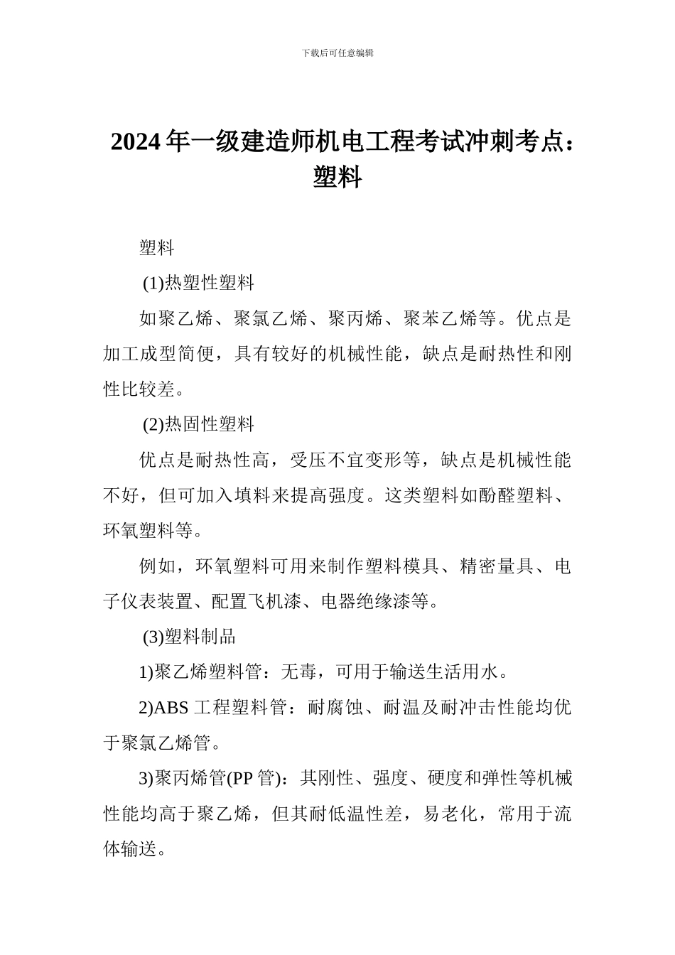 2024年一级建造师机电工程考试冲刺考点：塑料_第1页