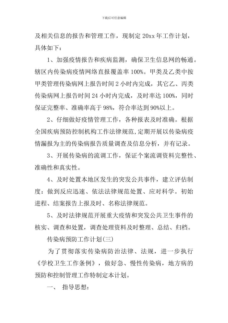 传染病预防工作计划_第3页