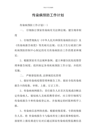 传染病预防工作计划