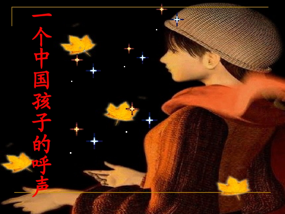 一个中国孩子的呼声p3_第1页