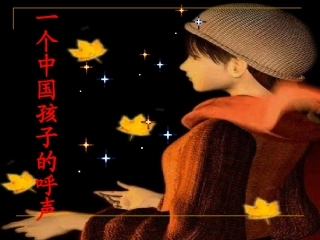 一个中国孩子的呼声p3
