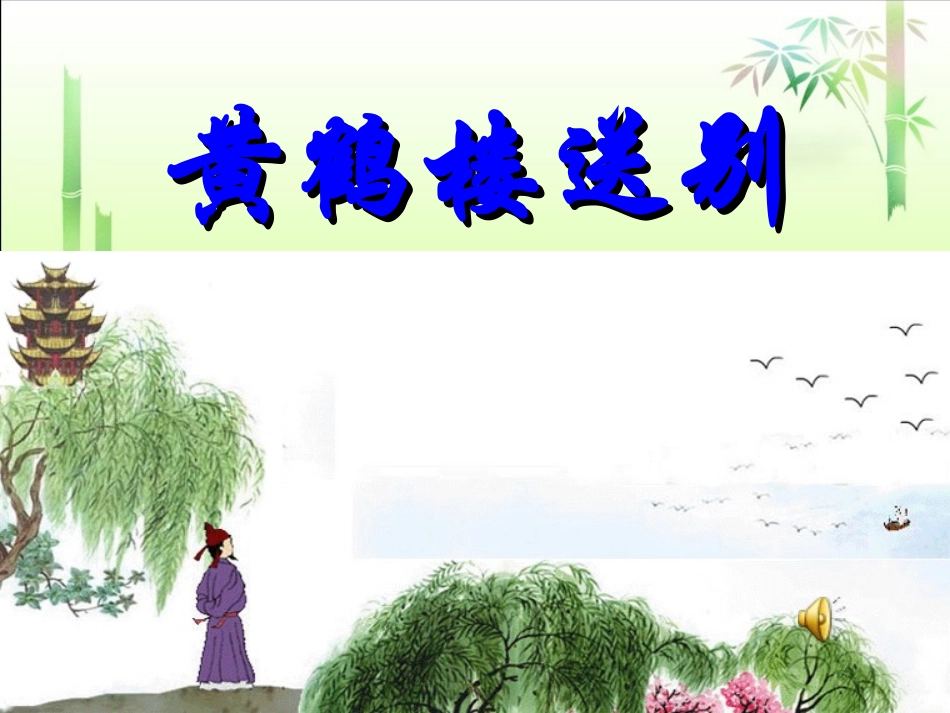 黄鹤楼送别3_第1页