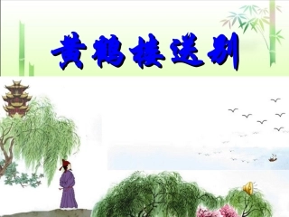 黄鹤楼送别3