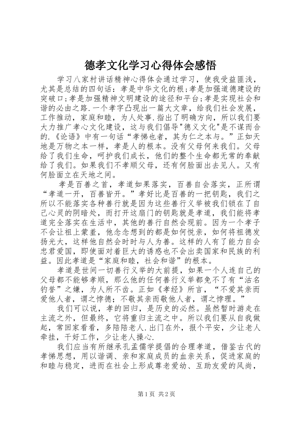 德孝文化学习心得体会感悟_第1页