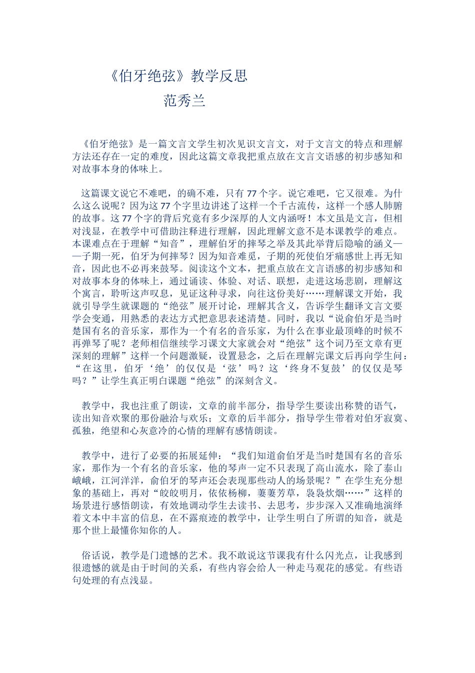 伯牙绝弦教学反思_第1页