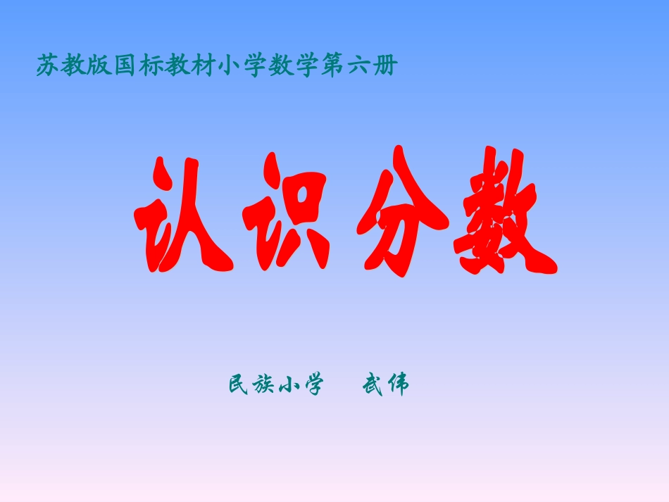认识分数课件PPT__苏教版三年级数学下册课件_第1页
