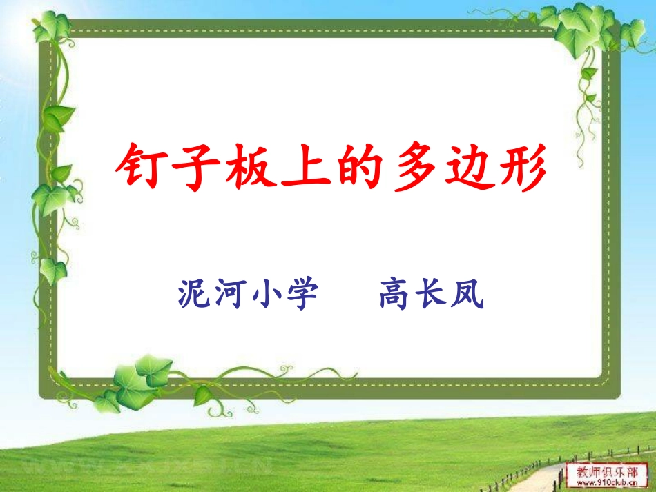 钉子板上的多边形_第1页