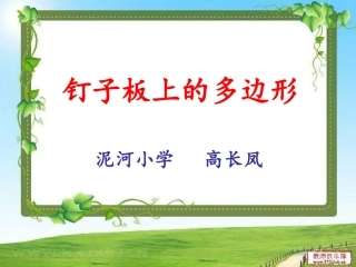 钉子板上的多边形