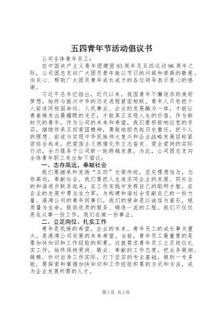 五四青年节活动倡议书 (2)