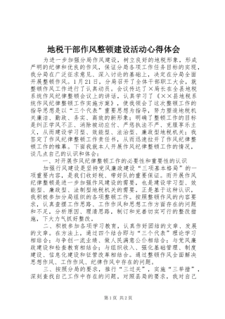 地税干部作风整顿建设活动心得体会