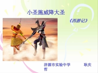 小圣施威降大圣 