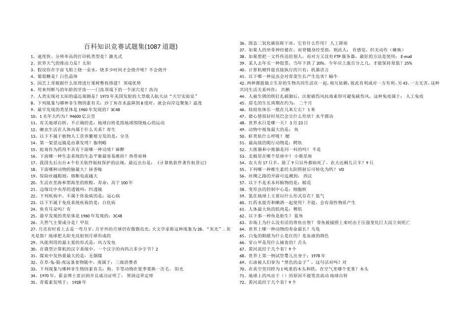 百科知识竞赛试题集_第1页