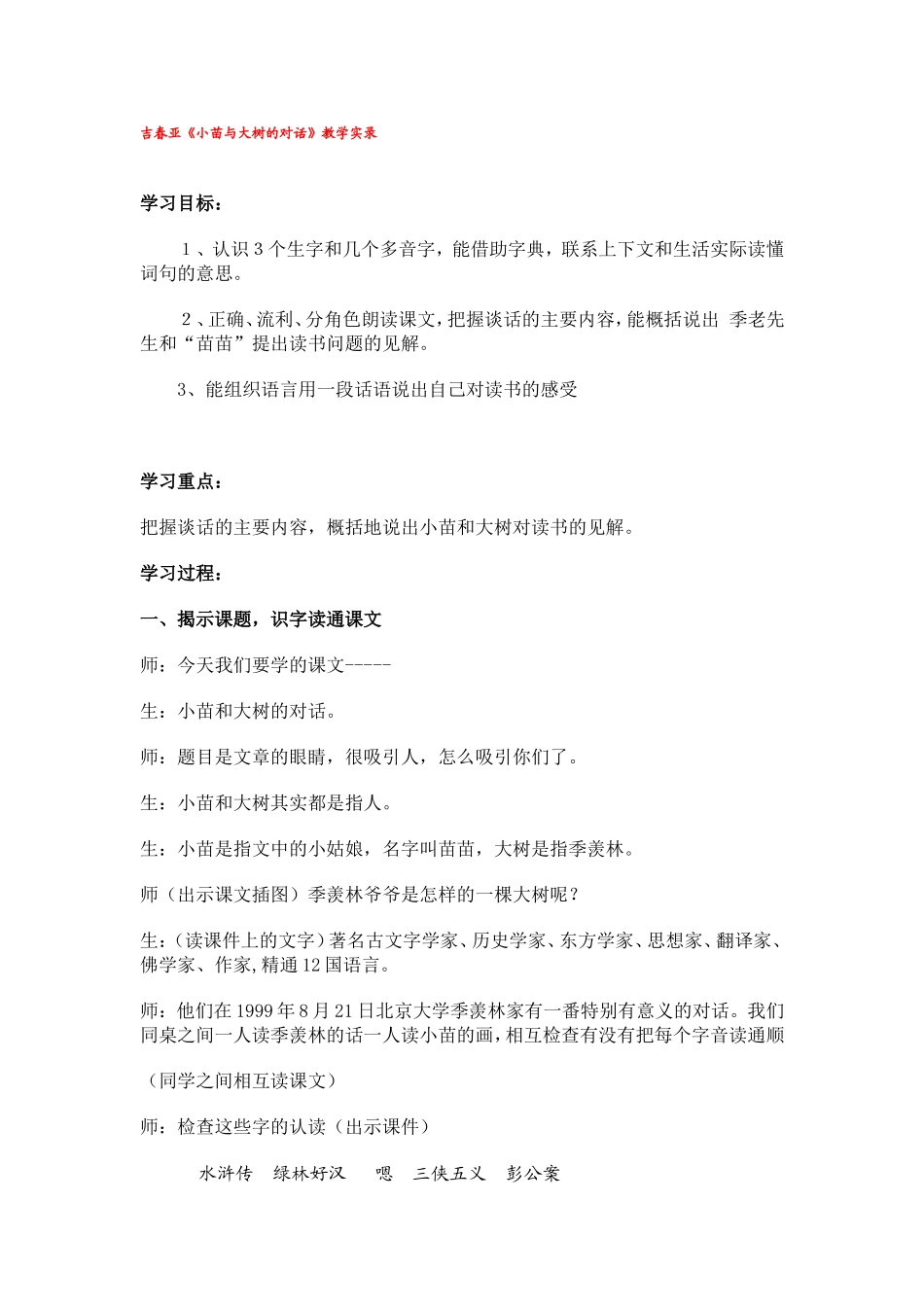 吉春亚《小苗与大树的对话》教学实录_第1页
