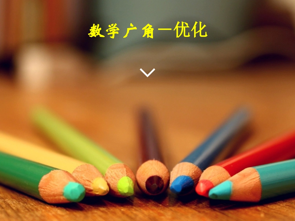 数学广角优化问题_第1页