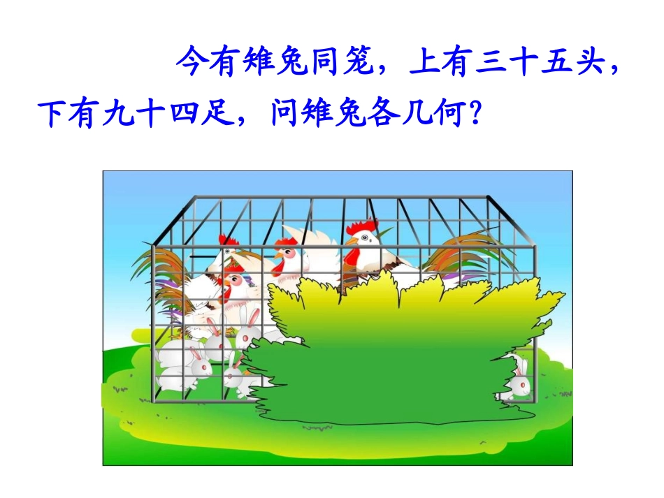 鸡兔同笼课件 (3)_第2页