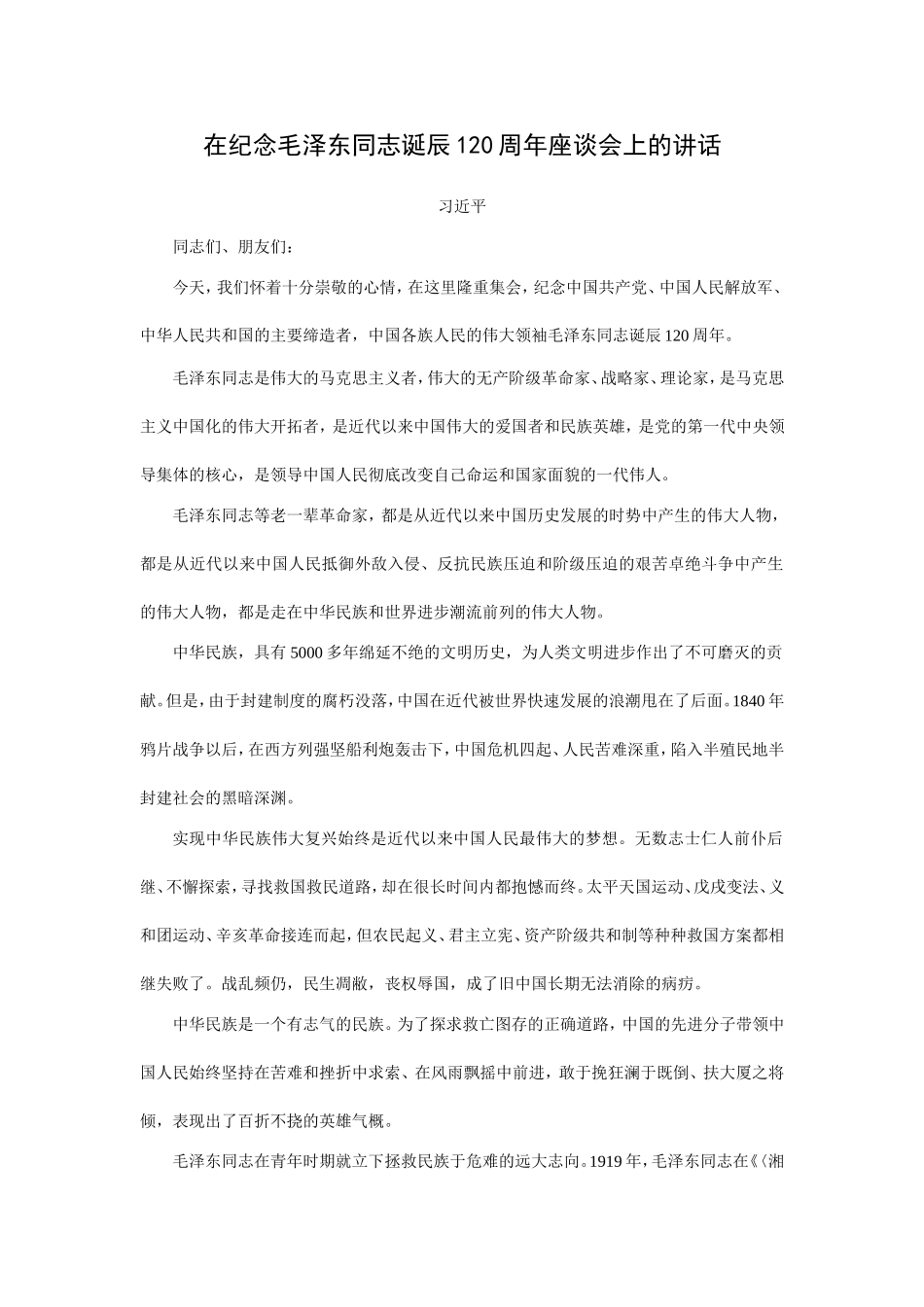 在纪念毛泽东同志诞辰120周年座谈会上的讲话_第1页