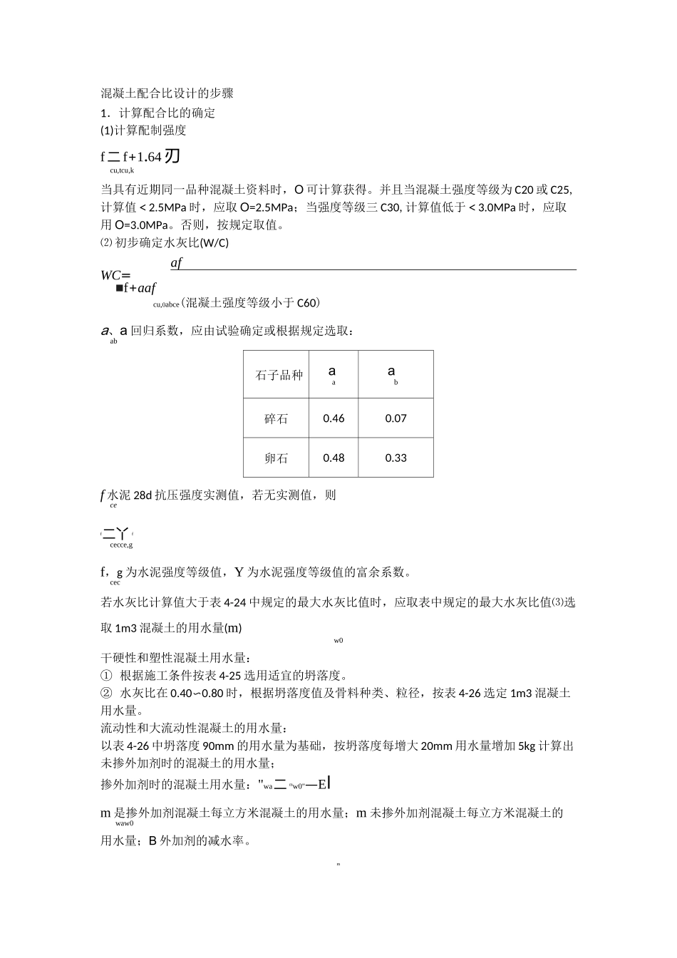 混凝土配合比设计的详细步骤_第1页
