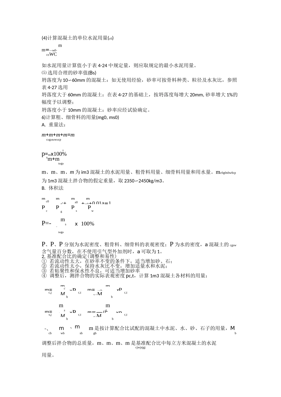 混凝土配合比设计的详细步骤_第2页