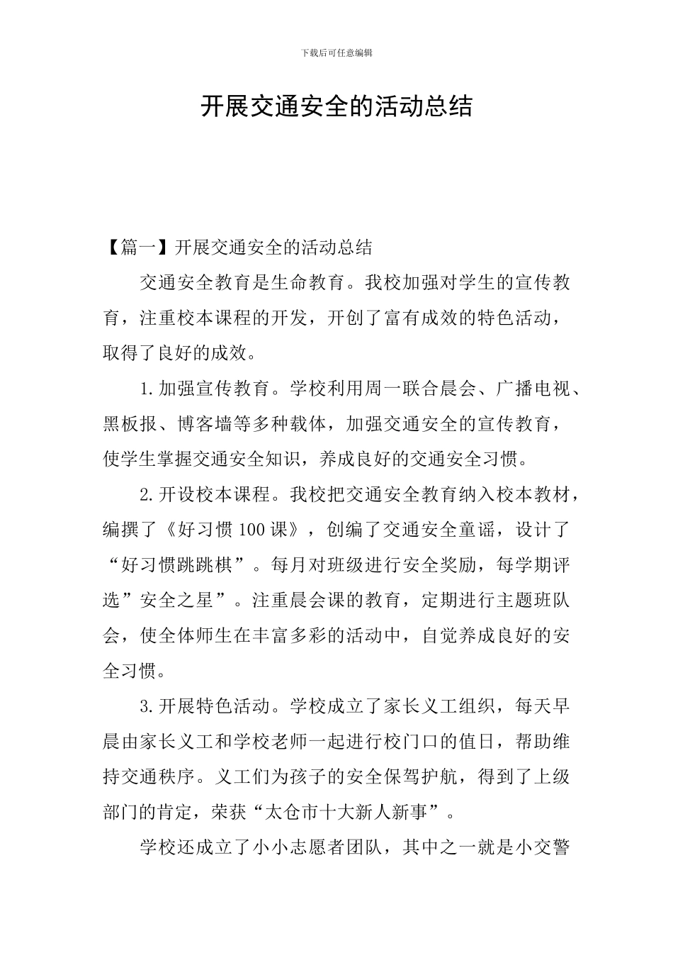 开展交通安全的活动总结_第1页