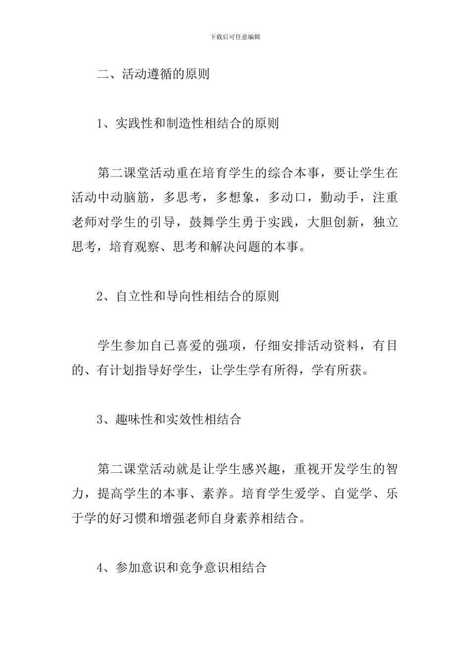 第二课堂活动方案计划2024最新-小学第二课堂活动方案计划_第2页
