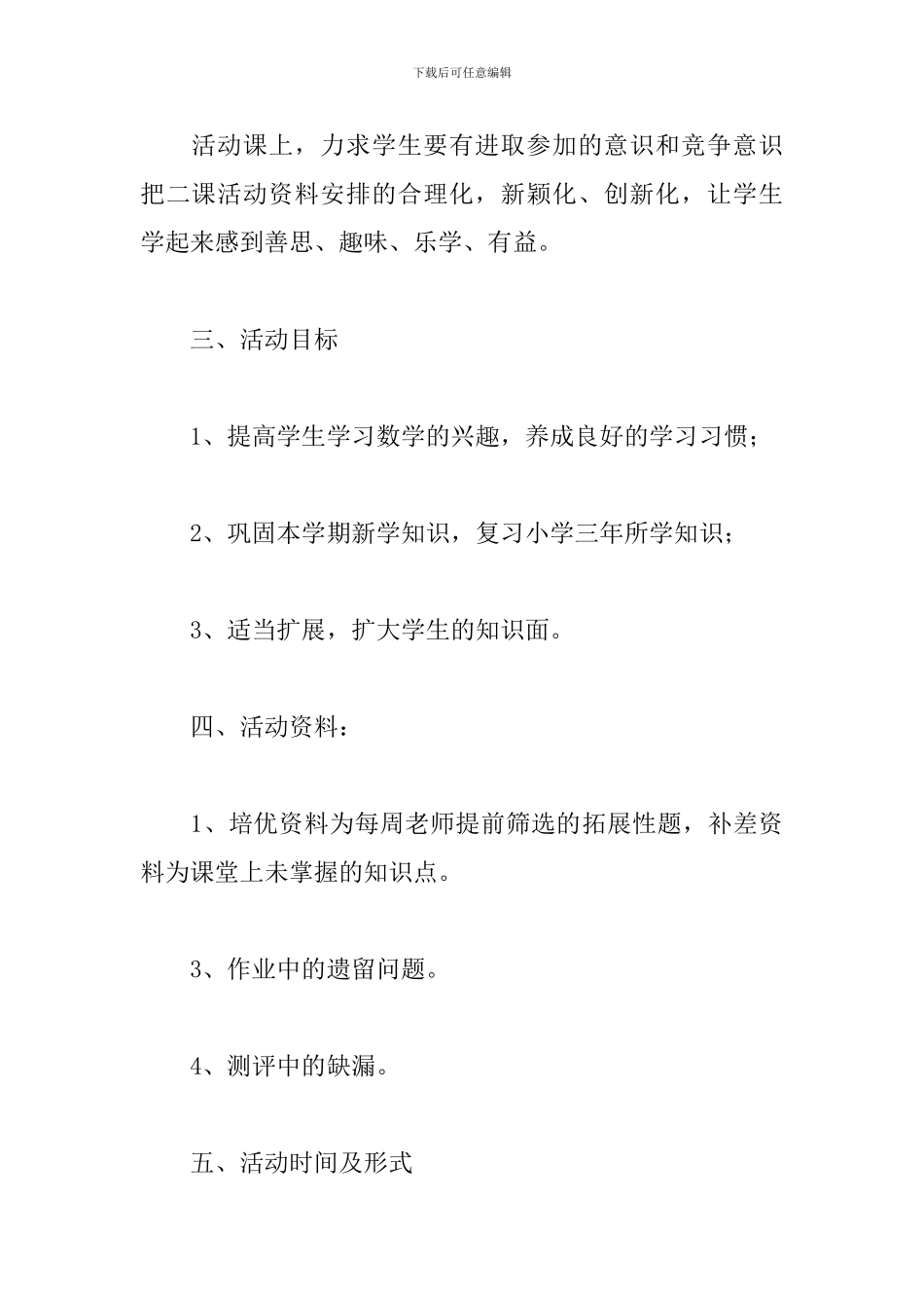 第二课堂活动方案计划2024最新-小学第二课堂活动方案计划_第3页
