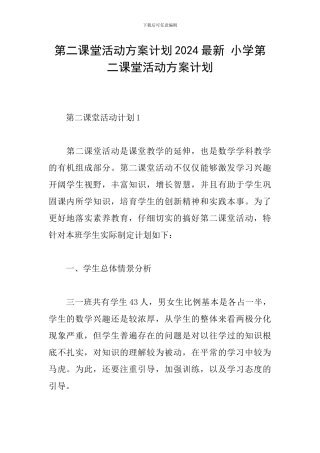 第二课堂活动方案计划2024最新-小学第二课堂活动方案计划