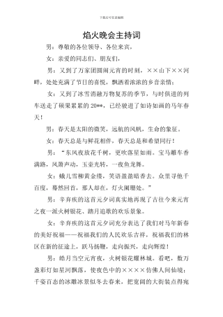 焰火晚会主持词