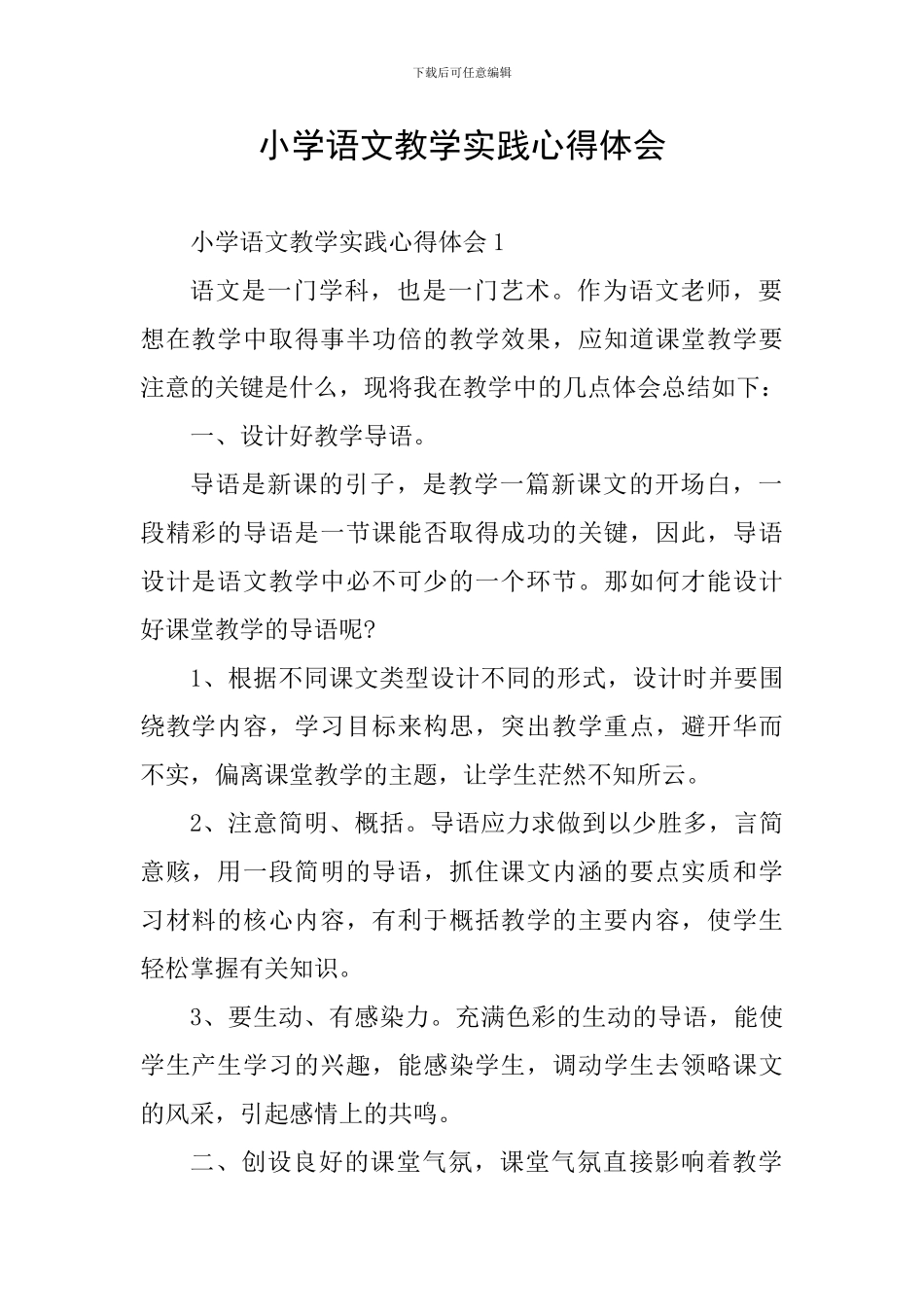 小学语文教学实践心得体会_第1页