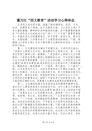 董万江“四大教育”活动学习心得体会.