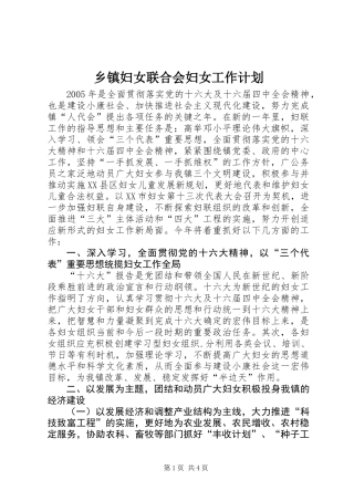 乡镇妇女联合会妇女工作计划