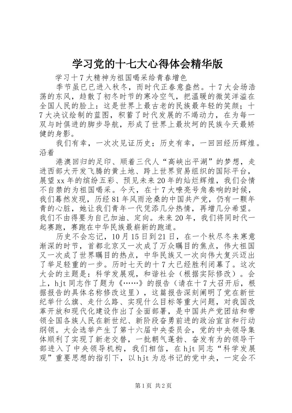 学习党的十七大心得体会精华版_第1页
