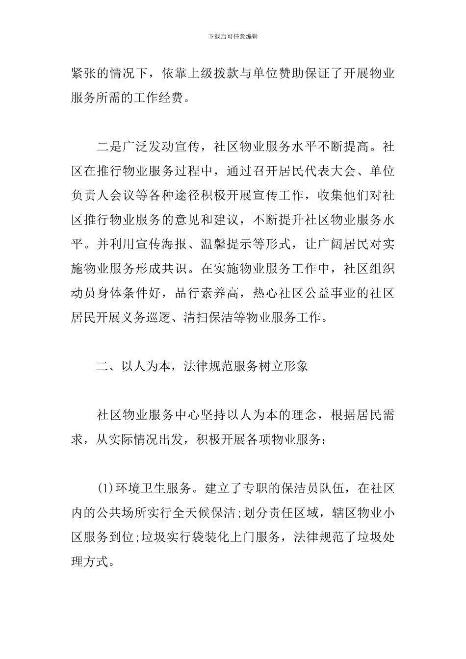 2024社区物业管理工作总结_第2页