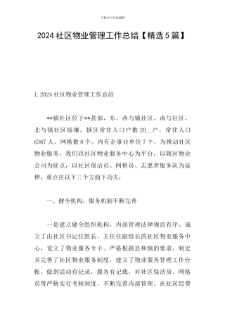 2024社区物业管理工作总结