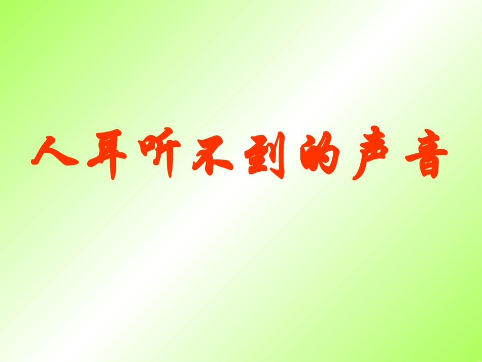 人耳听不见的声音演示文稿_第2页