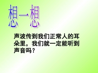 人耳听不见的声音演示文稿