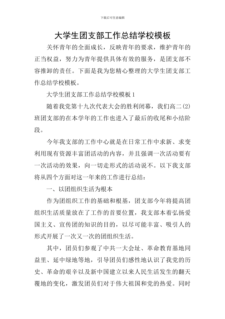 大学生团支部工作总结学校模板_第1页