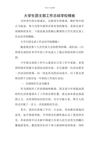 大学生团支部工作总结学校模板