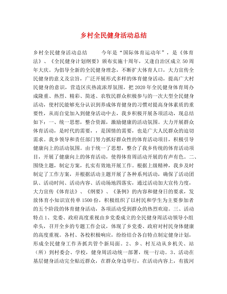 乡村全民健身活动总结 _第1页