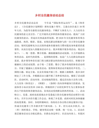 乡村全民健身活动总结 