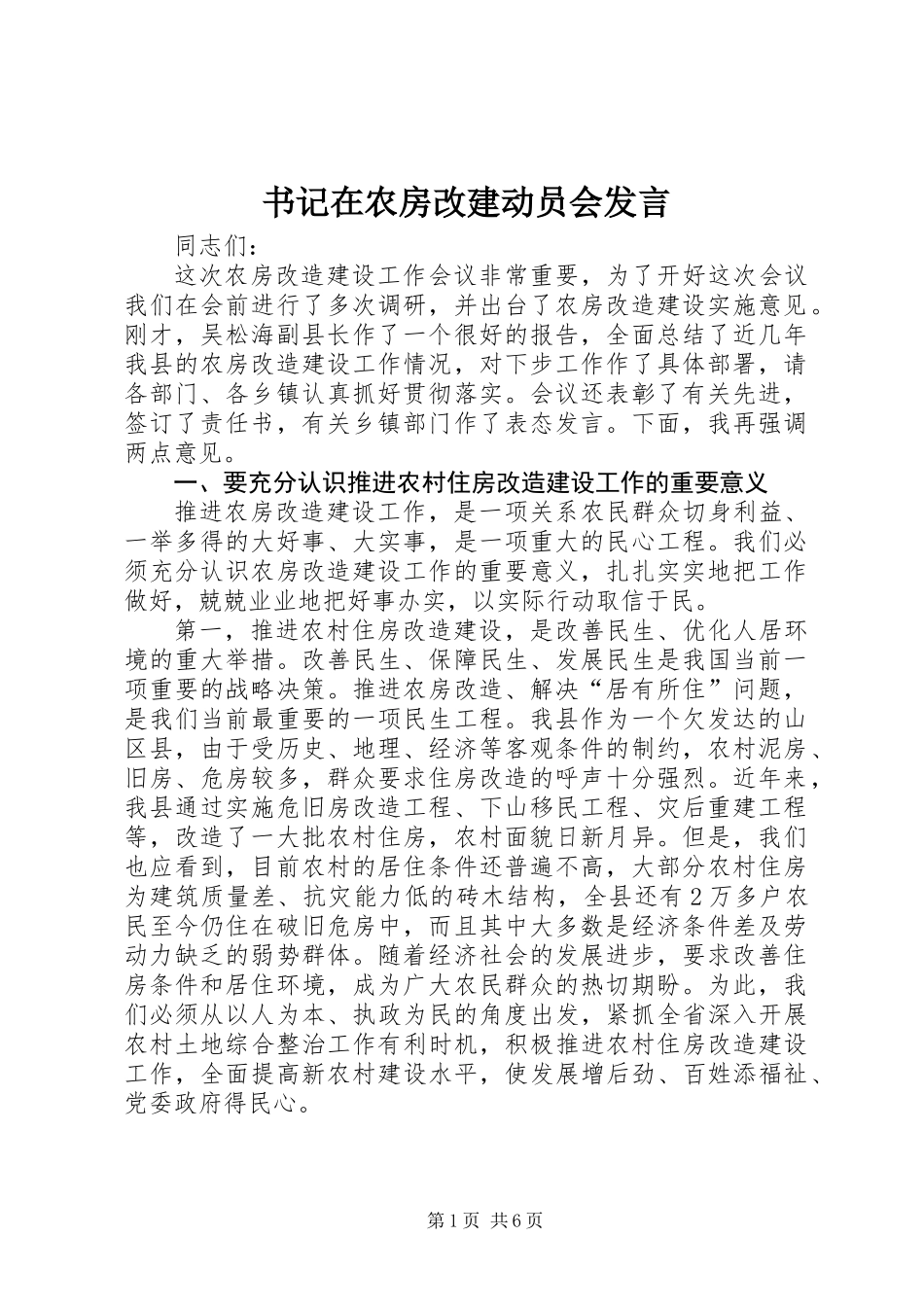 书记在农房改建动员会发言_第1页
