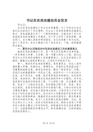书记在农房改建动员会发言