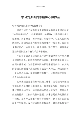 学习刘少奇同志精神心得体会